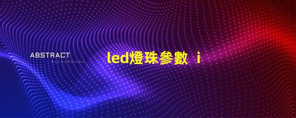 led燈珠參數  iv